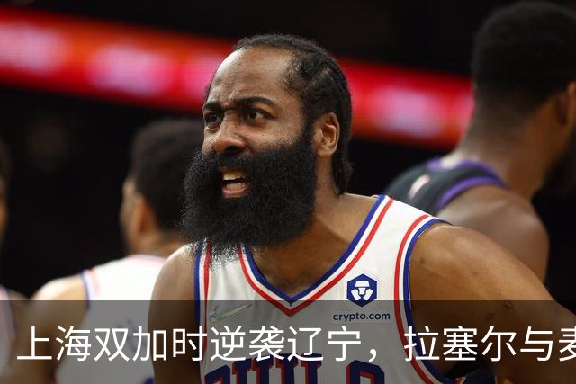 上海双加时逆袭辽宁，拉塞尔与麦基首秀惊艳全场！