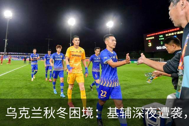 乌克兰秋冬困境：基辅深夜遭袭，百姓生活陷入黑暗
