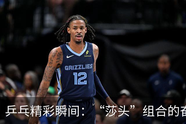 乒乓精彩瞬间：“莎头”组合的奋斗之路