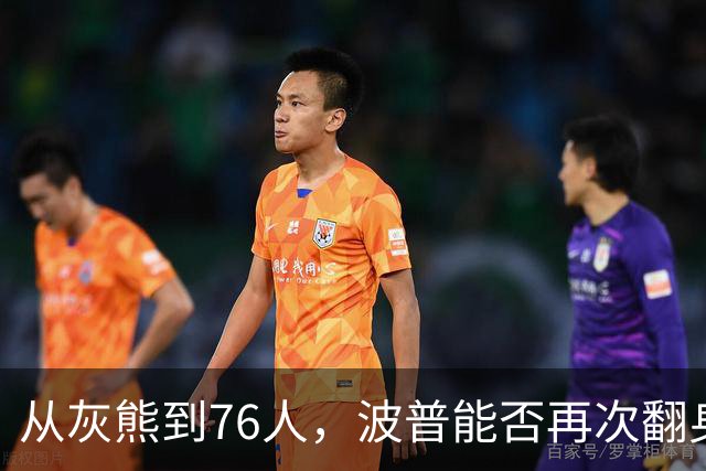从灰熊到76人，波普能否再次翻身逆袭？