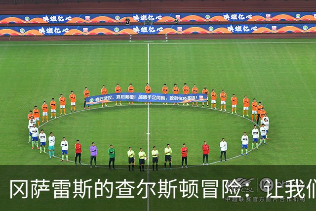 冈萨雷斯的查尔斯顿冒险：让我们提前练习“客场作战”！