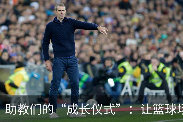 助教们的“成长仪式”：让篮球场变成冒险乐园