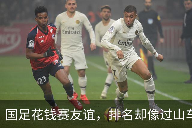 国足花钱赛友谊，排名却像过山车一样掉下来！