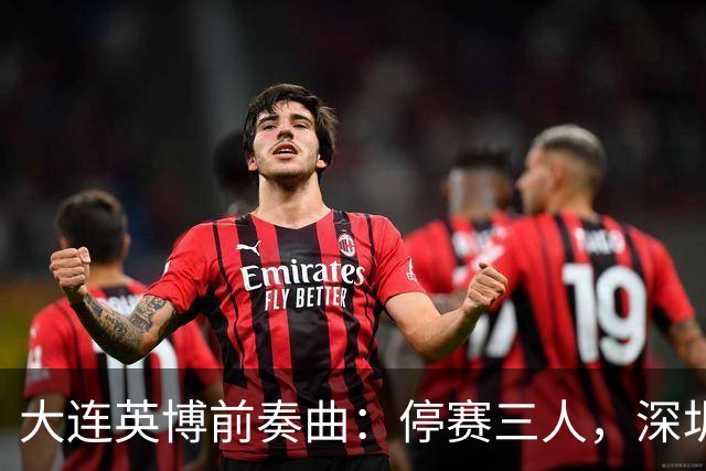大连英博前奏曲：停赛三人，深圳新鹏城的“人心惶惶