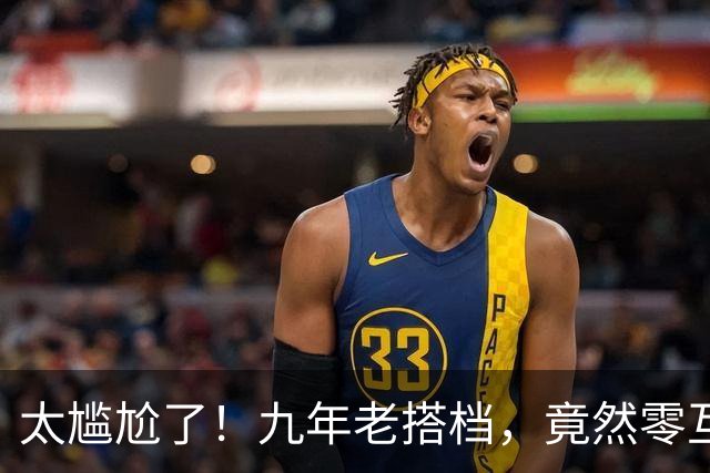 太尴尬了！九年老搭档，竟然零互动？