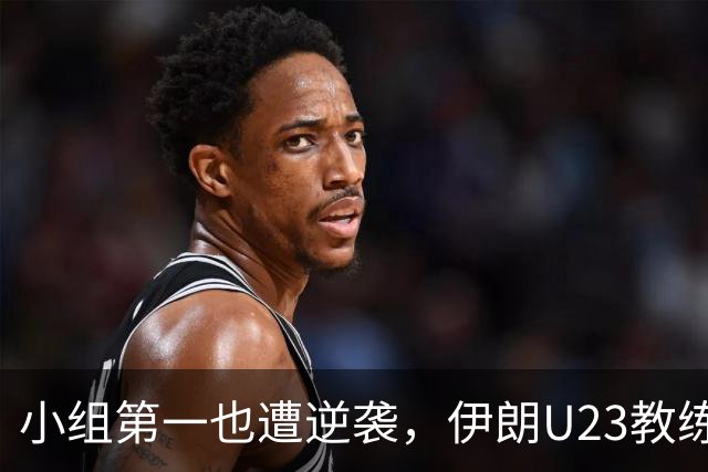 小组第一也遭逆袭，伊朗U23教练无奈辞职！