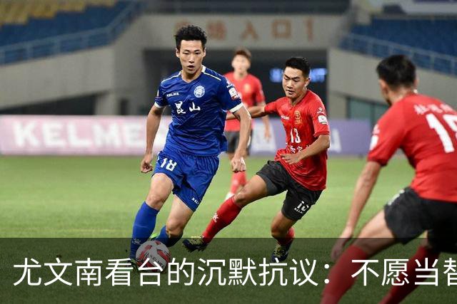 尤文南看台的沉默抗议：不愿当替罪羊