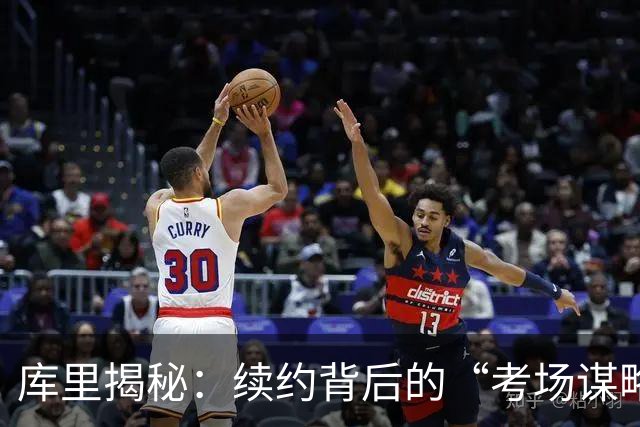库里揭秘：续约背后的“考场谋略”与夺冠计划