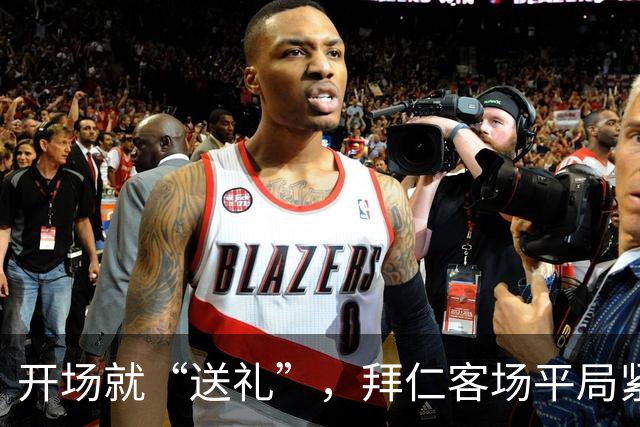 开场就“送礼”，拜仁客场平局紧随其后