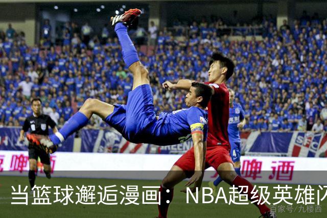 当篮球邂逅漫画：NBA超级英雄闪亮曼哈顿