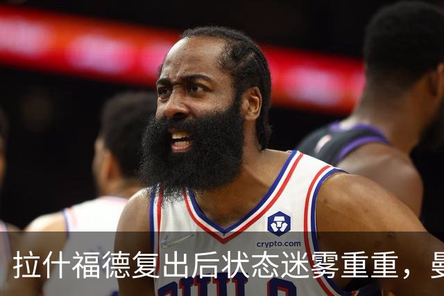 拉什福德复出后状态迷雾重重，曼联锋线的“裂痕