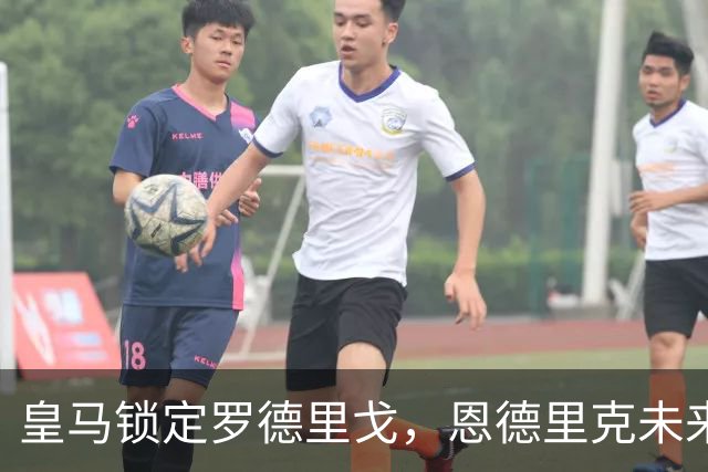皇马锁定罗德里戈，恩德里克未来仍有悬念