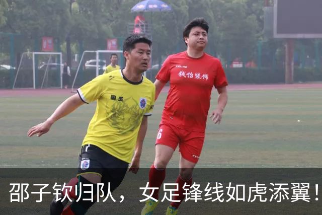 邵子钦归队，女足锋线如虎添翼！
