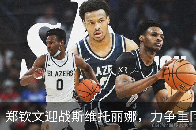 郑钦文迎战斯维托丽娜，力争重回金花一姐宝座！