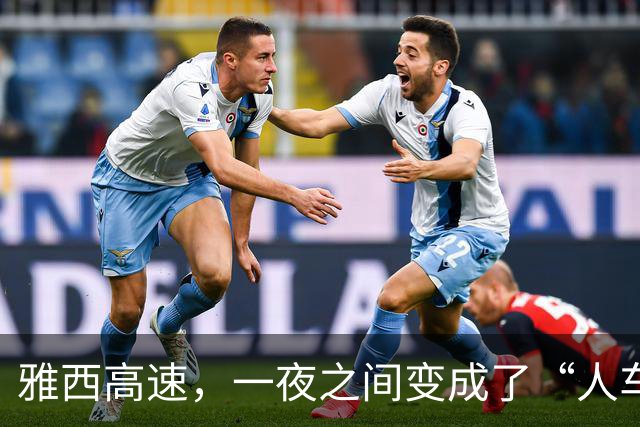雅西高速，一夜之间变成了“人车共舞的盛宴