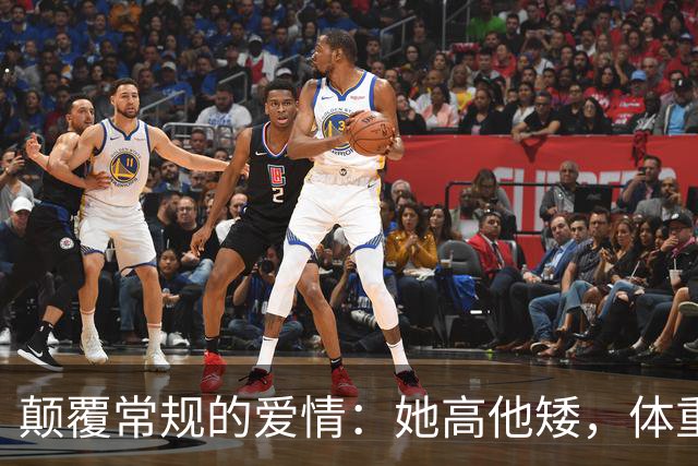 颠覆常规的爱情：她高他矮，体重差更是“反差萌”！