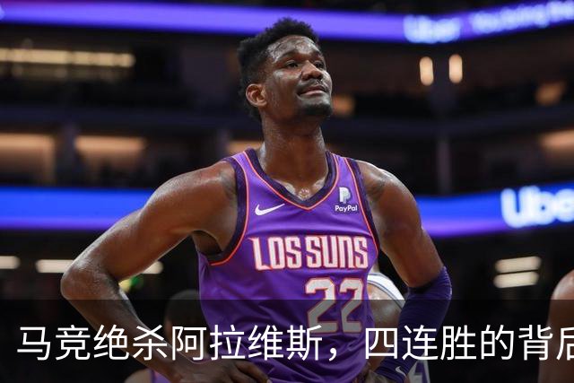 马竞绝杀阿拉维斯，四连胜的背后是“蜘蛛”的闪耀时刻！