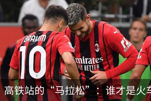 高铁站的“马拉松”：谁才是火车界的“百米飞人”？