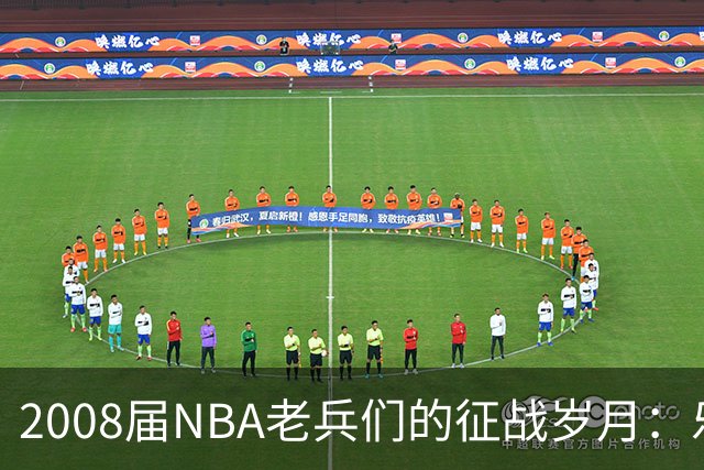 2008届NBA老兵们的征战岁月：乐福、大洛佩斯和小乔丹的传奇
