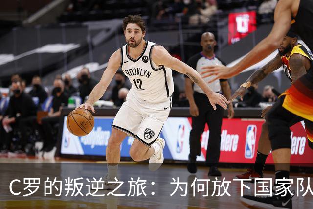 C罗的叛逆之旅：为何放下国家队的背影？
