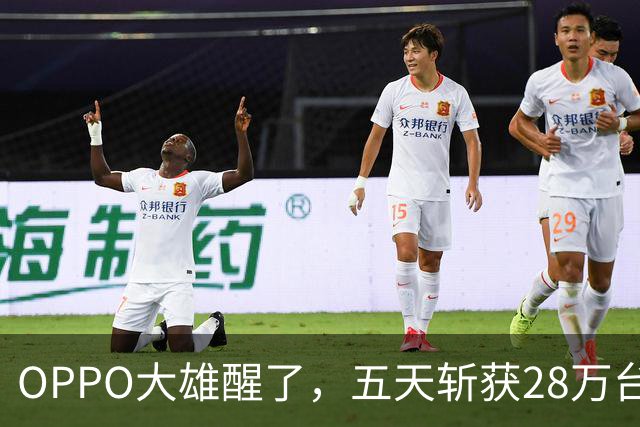 OPPO大雄醒了，五天斩获28万台的传奇之路！