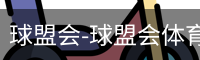 球盟会-球盟会体育